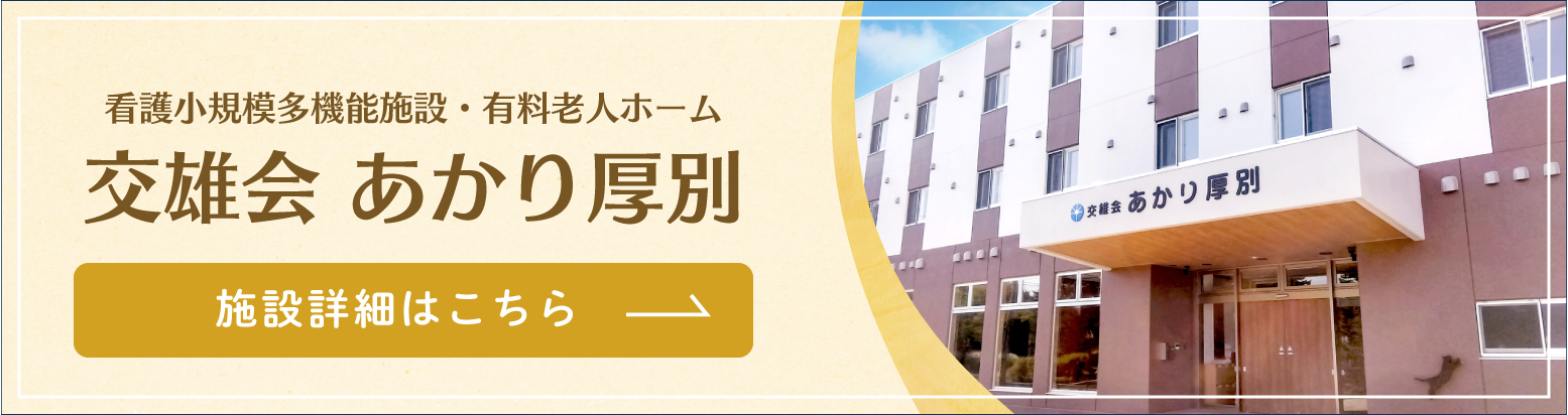 あかり厚別詳細